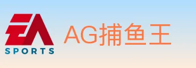AG捕鱼王 logo